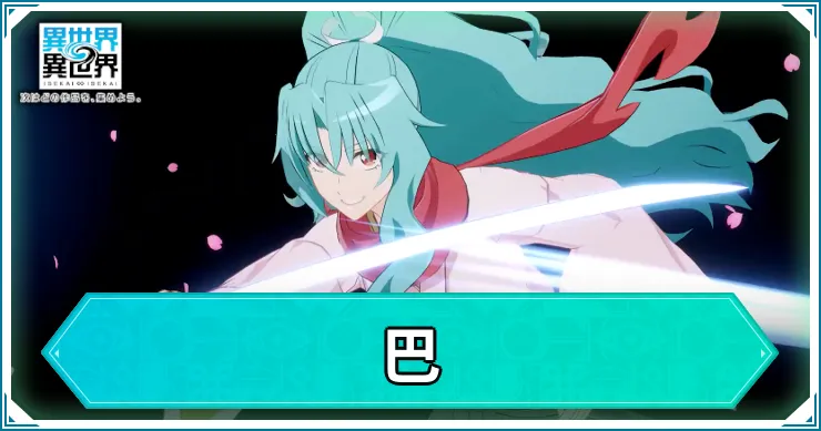 巴の評価・スキル