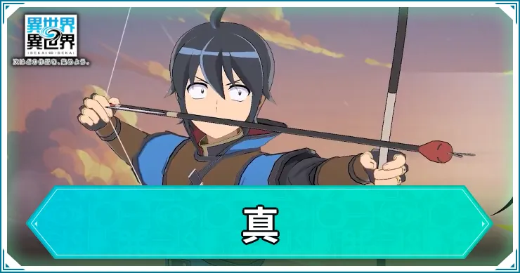 真の評価・スキル