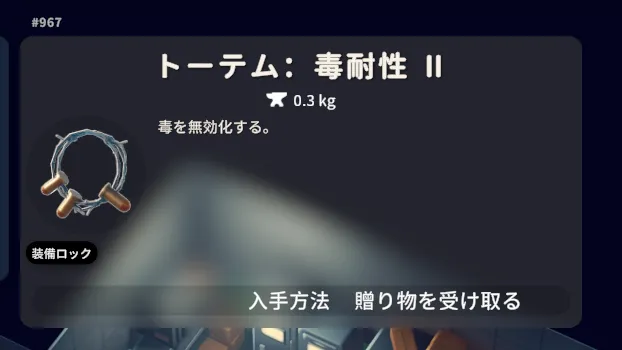 ダッコフ_毒耐性をつけよう