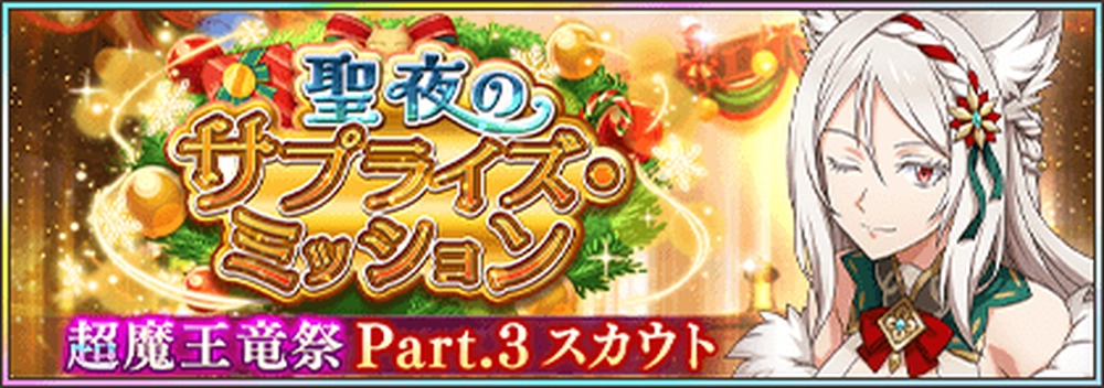 まおりゅう_クリスマス超魔王竜祭Part3_バナー