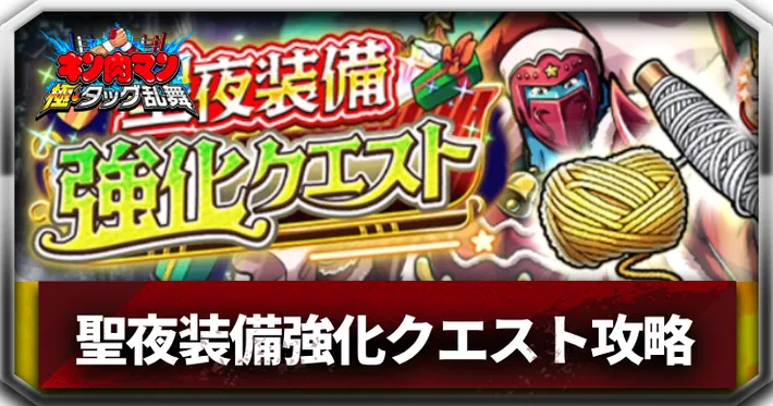 聖夜装備強化クエストアイキャッチ_キン肉マン極タッグ乱舞