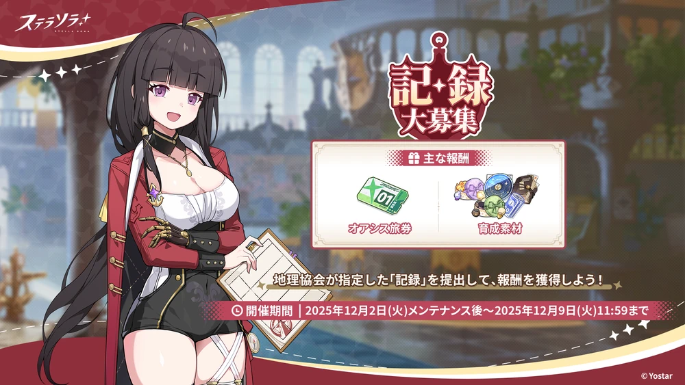 記録大募集_ステラソラ