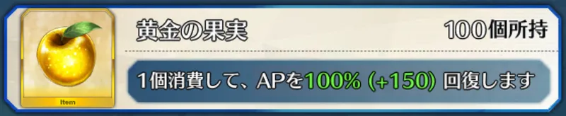 fgo_金リンゴ100個