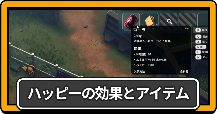 ハッピーの効果とアイテム
