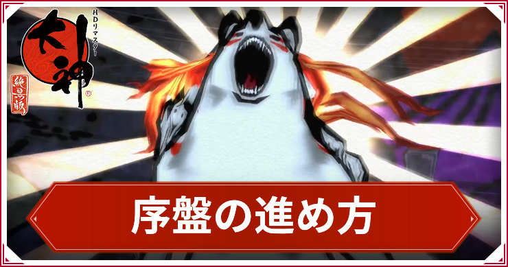 大神_序盤の進め方_アイキャッチ