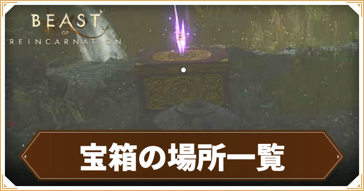 宝箱の場所一覧