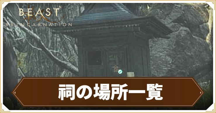 【ビーストオブリンカネーション】祠の場所まとめ