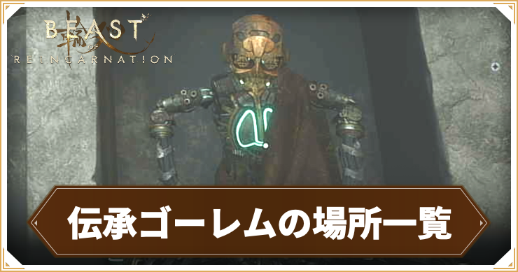 【ビーストオブリンカネーション】伝承ゴーレムの場所まとめ