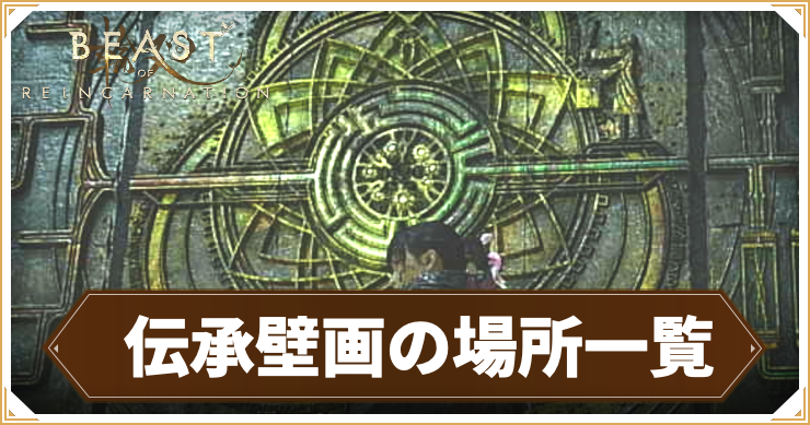 【ビーストオブリンカネーション】伝承壁画の場所まとめ