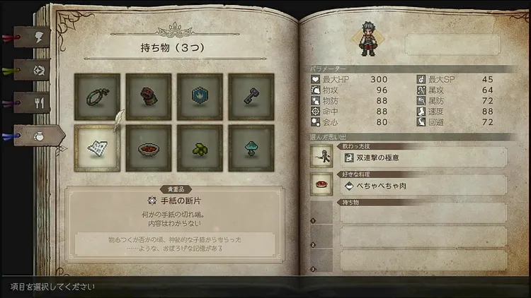 オクトラ0_キャラメイクの持ち物