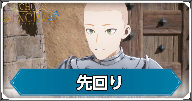 【エコーズオブアインクラッド】先回りの発生条件と報酬【SAOEoA】