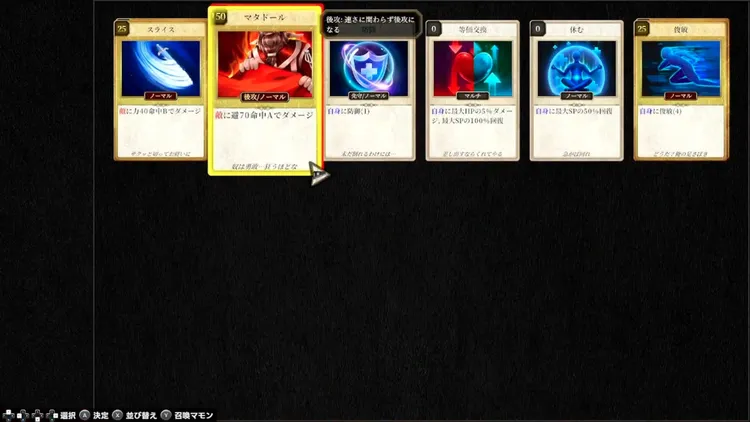 マモンキング_継承_技選択