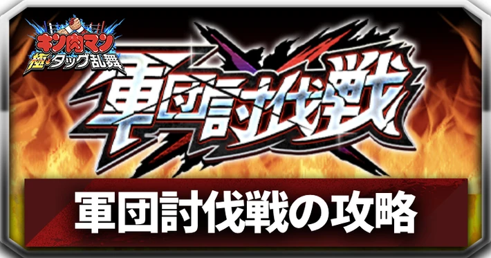 軍団討伐戦の攻略とおすすめ編成_アイキャッチ_キン肉マン
