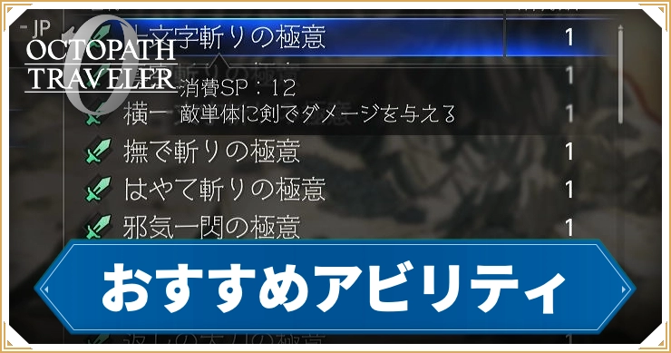 オクトラ0_おすすめアビリティ