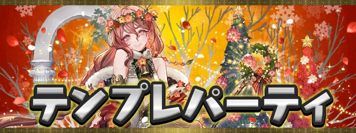 クリスマステンプレアイキャッチ_パズドラ