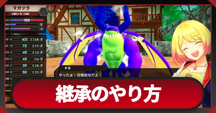 【マモンキング】継承のやり方と引き継ぐ要素|おすすめ継承技