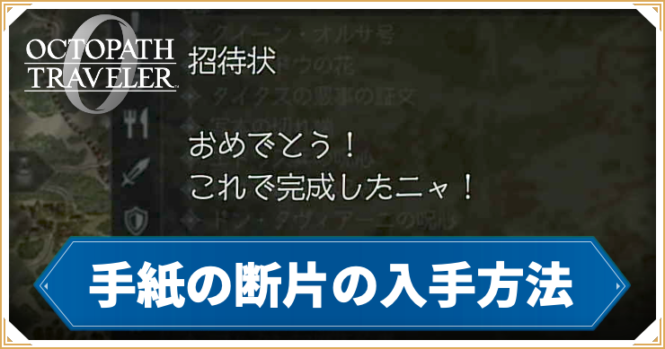 オクトラ0_アイキャッチ_手紙の断片