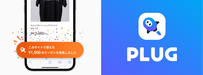PLUG_紹介画像1