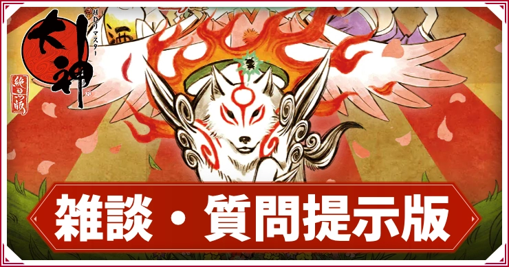 大神_雑談提示版_アイキャッチ