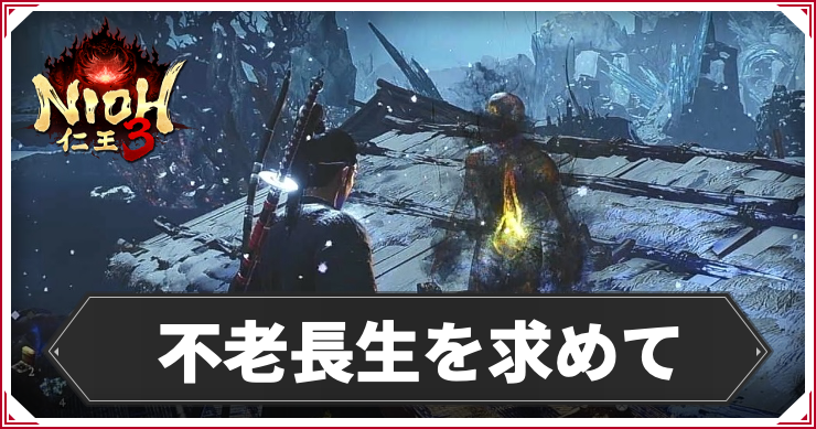 【仁王3】不老長生を求めての発生条件と報酬｜攻略チャート