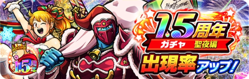 1.5周年ガチャ聖夜編_バナー_キン肉マン