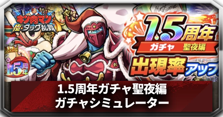 1.5周年ガチャ聖夜編ガチャシミュレーター_アイキャッチ_キン肉マン
