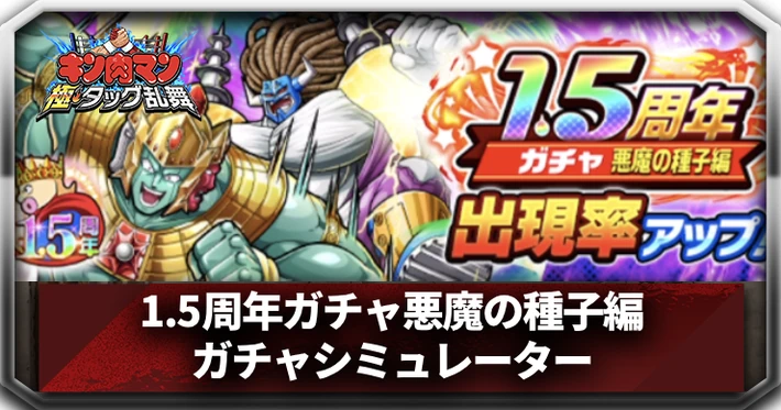 1.5周年ガチャ悪魔の種子編ガチャシミュレーター_アイキャッチ_キン肉マン