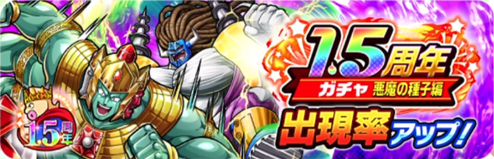 1.5周年ガチャ悪魔の種子編_バナー_キン肉マン