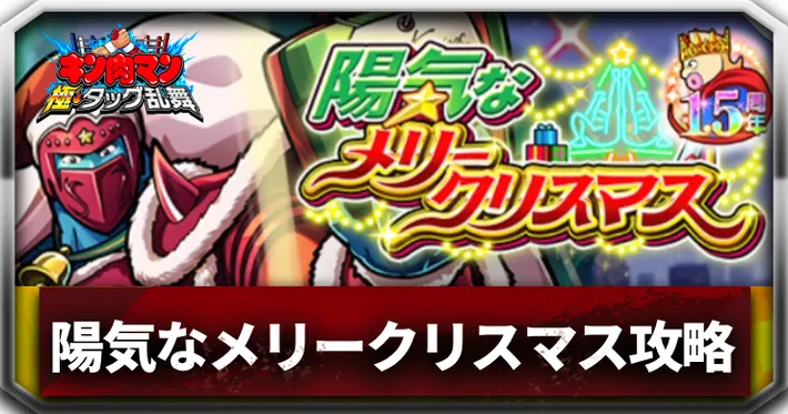 陽気なメリークリスマスアイキャッチ_キン肉マン極タッグ乱舞