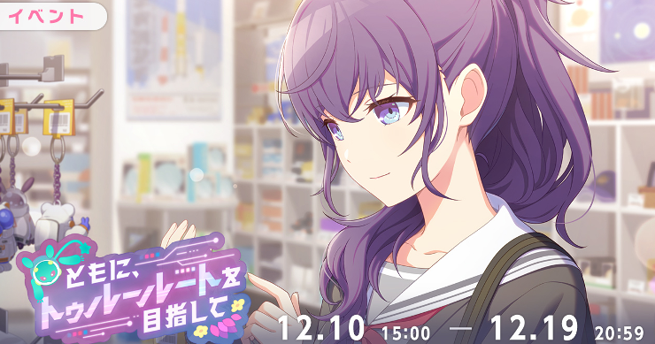 イベント「ともに、トゥルールートを目指して」攻略と交換優先度まとめ