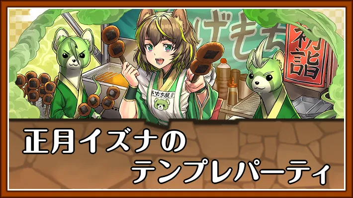 正月イズナテンプレ_パズドラ