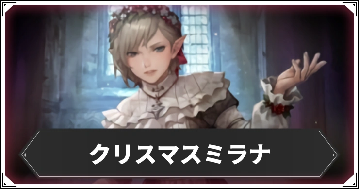 クリスマスミラナの評価と個体値・ステ振り＆克己継承おすすめ