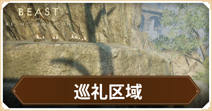 【ビーストオブリンカネーション】巡礼区域のマップと野営地・祠・収集要素まとめ