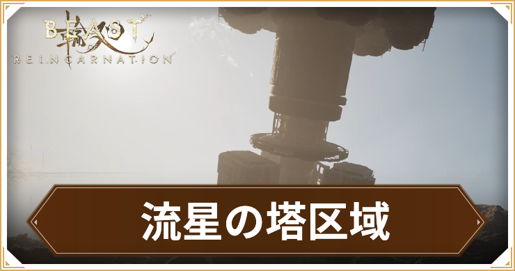 【ビーストオブリンカネーション】流星の塔区域のマップと野営地・祠・収集要素まとめ
