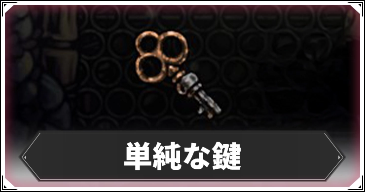 シルクソング_単純な鍵_アイキャッチ