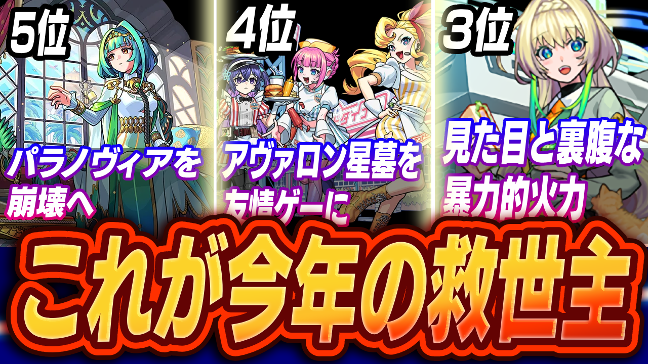 2025年にクエスト難易度を急低下させたキャラTOP5