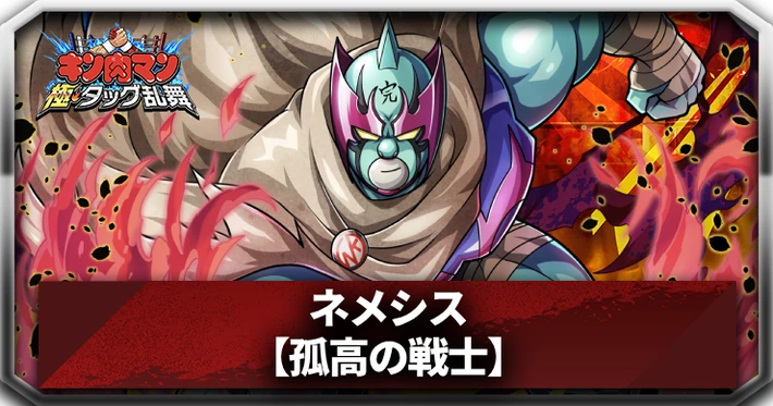 ネメシス_アイキャッチ_キン肉マン