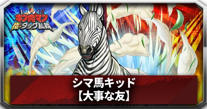 シマ馬キッド_アイキャッチ_キン肉マン