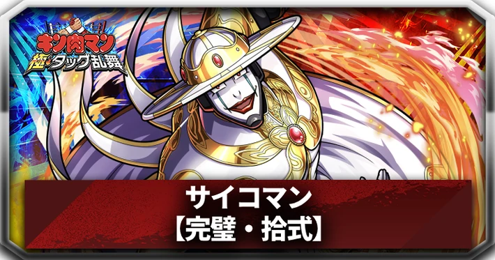 サイコマン_アイキャッチ_キン肉マン