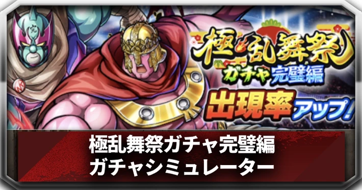 極乱舞祭ガチャ完璧編_ガチャシミュ_アイキャッチ_キン肉マン