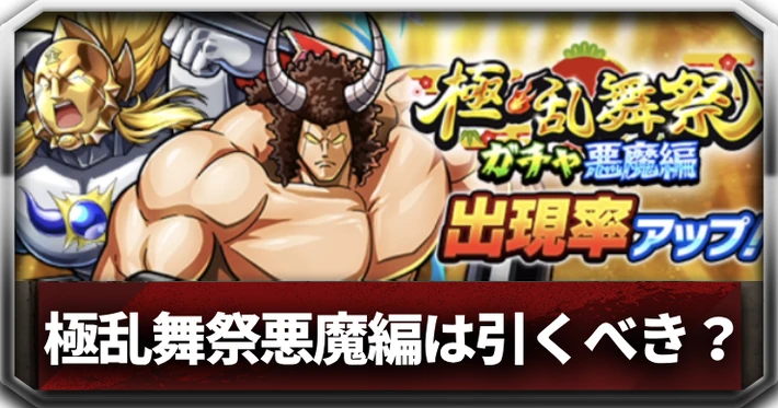 極乱舞祭ガチャ悪魔編_アイキャッチ_キン肉マン
