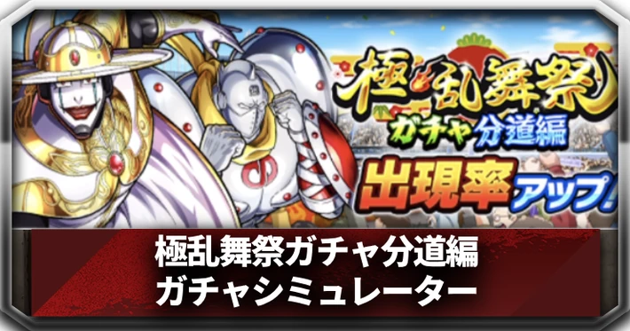 極乱舞祭ガチャ分道編_ガチャシミュ_アイキャッチ_キン肉マン