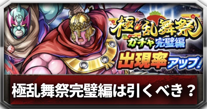 極乱舞祭ガチャ完璧編_アイキャッチ_キン肉マン