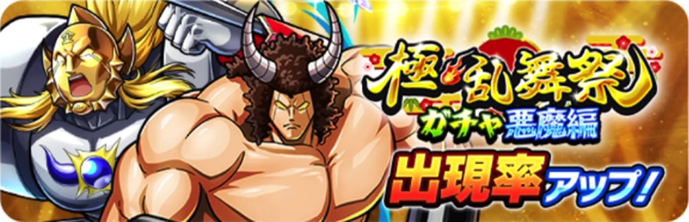 極乱舞祭ガチャ悪魔編_キン肉マン