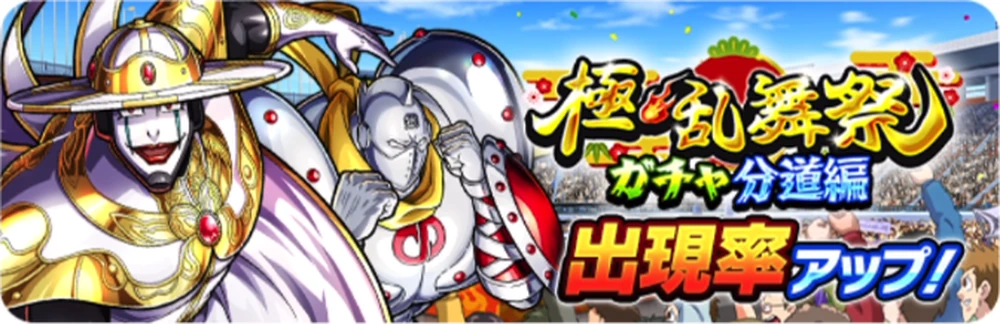 極乱舞祭ガチャ分道編_キン肉マン