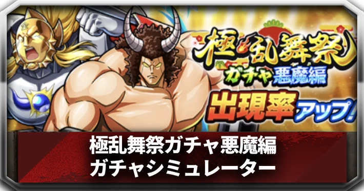 極乱舞祭ガチャ悪魔編_ガチャシミュ_アイキャッチ_キン肉マン
