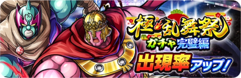 極乱舞祭ガチャ完璧編_キン肉マン