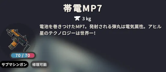 ダッコフ_特攻武器の帯電MP7を用意する