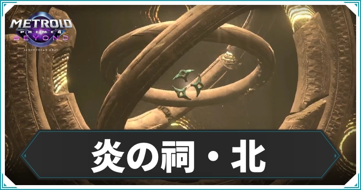 メトロイドプライム4_炎の祠北_アイキャッチ