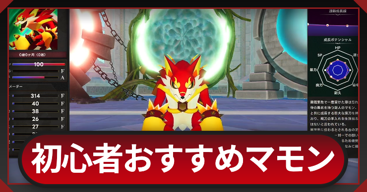 初心者おすすめマモン